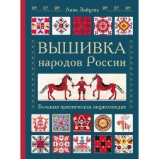 Embroidery of the peoples of Russia. Big practical encyclopedia. Zaitseva A.A.