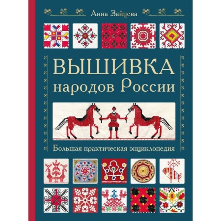 Embroidery of the peoples of Russia. Big practical encyclopedia. Zaitseva A.A.
