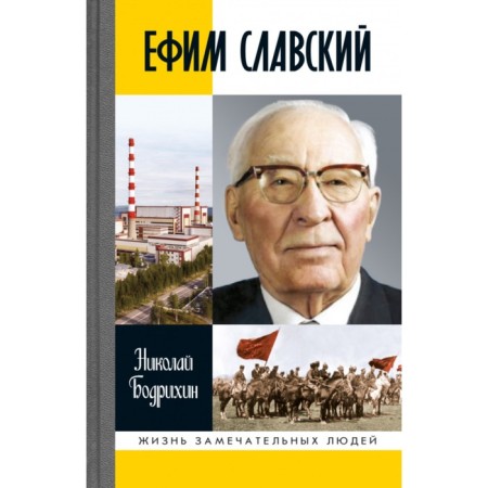 Efim Slavsky. Bodrikhin N.