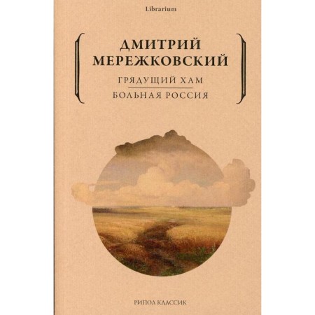 The coming boor. Sick Russia. Merezhkovsky D.