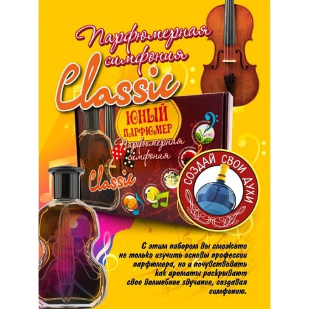 Set for creating perfumes "Perfumery Symphony. Classic"-2