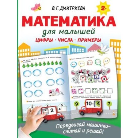 Mathematics for kids. Dmitrieva V.G.