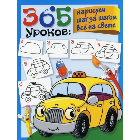 365 lessons: Draw a step by step in the world. Glotova V. Yu.