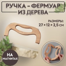 The handle-farmoir is wooden, on magnets, with mount, 27 × 12 × 2.5 cm, beige color