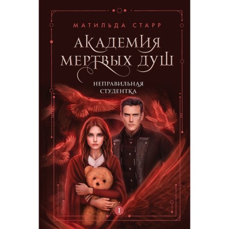 Academy of Dead Souls. Incorrect student. Book No. 1. Starr M.
