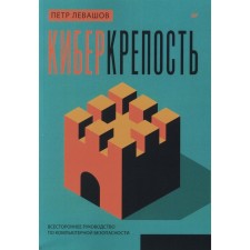 Cybergot. Comprehensive computer security guide. Levashov P.Yu.