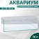 Aquarium rectangular "Aquasquip" transparent seam, 36 liters, 60 x 30 x 20 cm