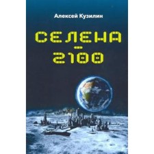 Selena-2100. Kuzilin A.