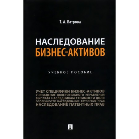 Inheritance of business assets. Tutorial. Batrova T.