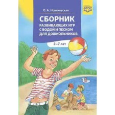 A collection of developing games with water and sand for preschoolers. From 2 to 7 years. Novikovskaya O.A.