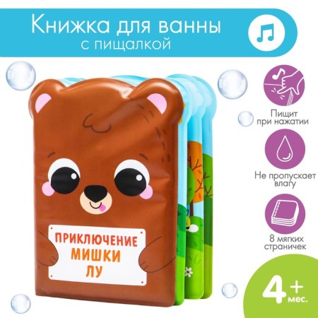 Book - a toy for the bath "The Adventures of the Bear Lou," I