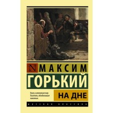 At the bottom. Gorky M.