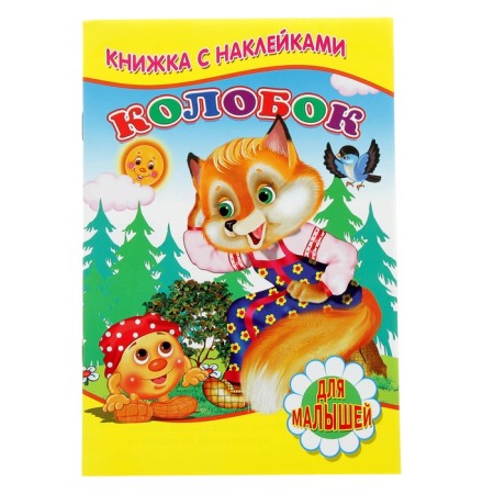 Book for kids "Kolobok", with stickers
