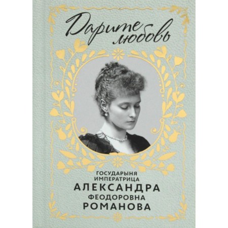 Give love. Empress Empress Alexander Feodorovna Romanova