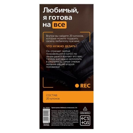 Coupons for couples "beloved, I'm ready for anything", 18+-3