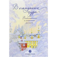 Waiting for a miracle. Christmas and holy stories. Chernova A.
