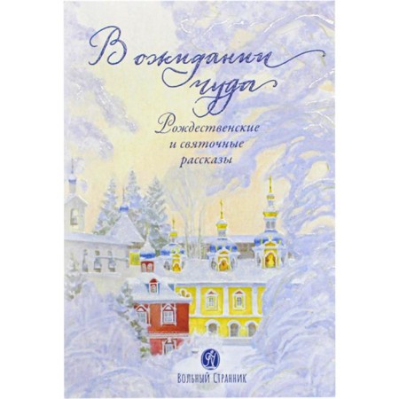 Waiting for a miracle. Christmas and holy stories. Chernova A.