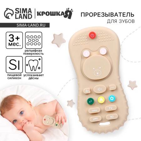 Reminator "Remote", 10 cm, beige color, crumb I