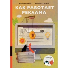 How advertising works. SMELOVA N., Salangin A.