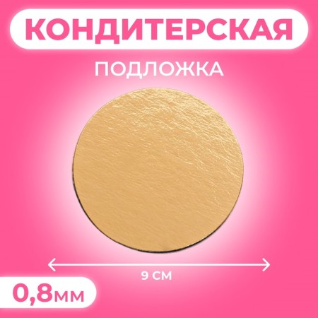SAME 9 cm, gold, 0.8 mm