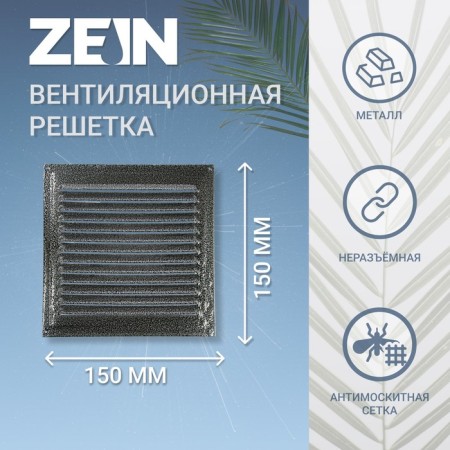 Ventilation grate Zein Lux RM1515SR, 150 x 150 mm, with a grid, metal, silver