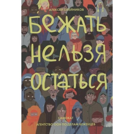 You can’t stay running. Oleinikov A.