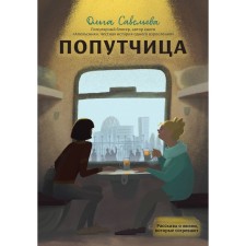 A fellow traveler. Stories about life that warm. Savelyeva O.A.