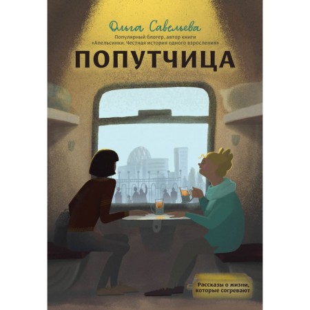A fellow traveler. Stories about life that warm. Savelyeva O.A.