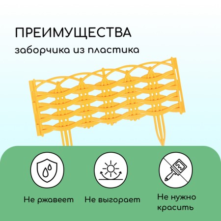 Decorative fence, 25 × 300 cm, 8 sections, plastic, yellow "Ivushka"-3