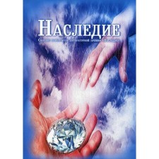 Heritage. Baeva N., Solodova E., Kondrashova O., Lapteva T., Mammadova S. Dr.