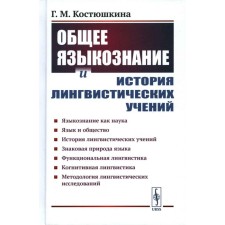 General linguistics and history of linguistic teachings. Linguistics as a science. Language and society. Story