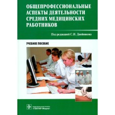 General professional aspects of the activities of average medical workers. Tutorial. Ed. Twonikova S.I.