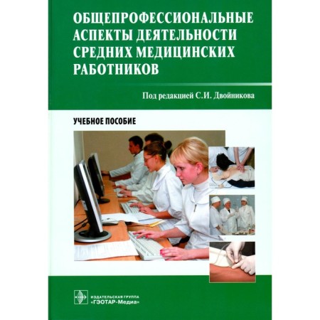 General professional aspects of the activities of average medical workers. Tutorial. Ed. Twonikova S.I.