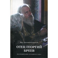 Отец Георгий Бреев. Воспоминания духовного сына. Островский К., протоиерей