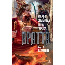 The worlds of Maria Semenova. Aratta. Book 2. Eclipse. Semenova M., Gurova A.