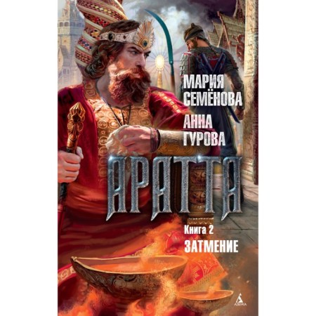 The worlds of Maria Semenova. Aratta. Book 2. Eclipse. Semenova M., Gurova A.
