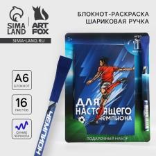 Блокнот с раскраской А6 и ручка «Для настоящего чемпиона»
