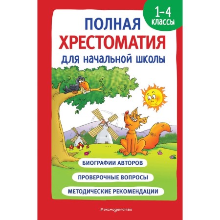 Full reader for elementary school. Grades 1-4. Book 1