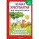 Full reader for elementary school. Grades 1-4. Book 1