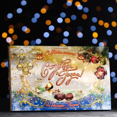 Chocolate assorted "Happy New Year. City romance »Bely box 180
