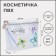 Lightning cosmetic bag, transparent color