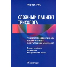 Complex patient of a trichologist. Guide to the effective treatment of alopecia and related diseases. R.M.