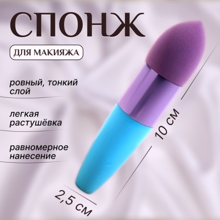 Makeup sponge with a drop “drop”, 10 × 2.5 cm, blue/purple color