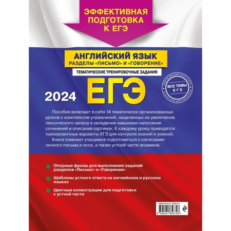 USE-2024. English language. The sections "Letter" and "Speaking". Gromova K.A., Orlova S.A., Manukova A.Z.-1