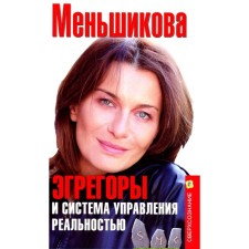 Эгрегоры и система управления реальностью. Меньшикова К.Е.