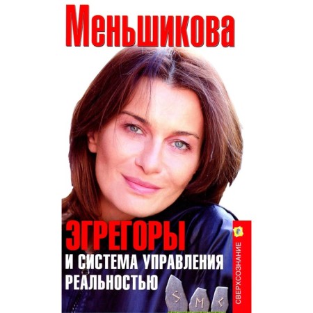 Egregors and reality management system. Menshikova K.E.