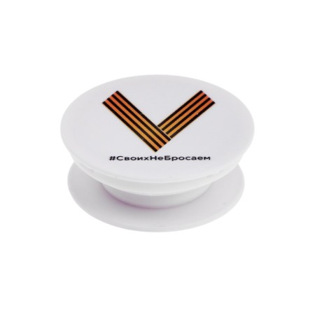 Popskovs Krutoff, a phone holder, print V - we do not leave our own-1