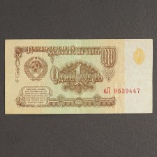 Banknot 1 ruble of the USSR 1961, with a file, used