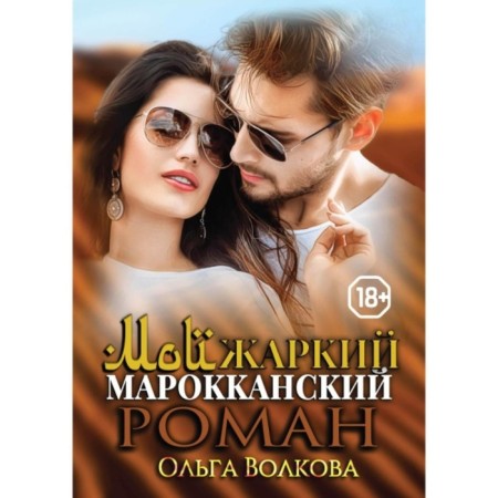 My hot Moroccan romance. Volkova O.O.