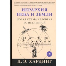 The hierarchy of the sky and the earth. Part 4 (part 5). A new human scheme in the universe. Harding D.E.
